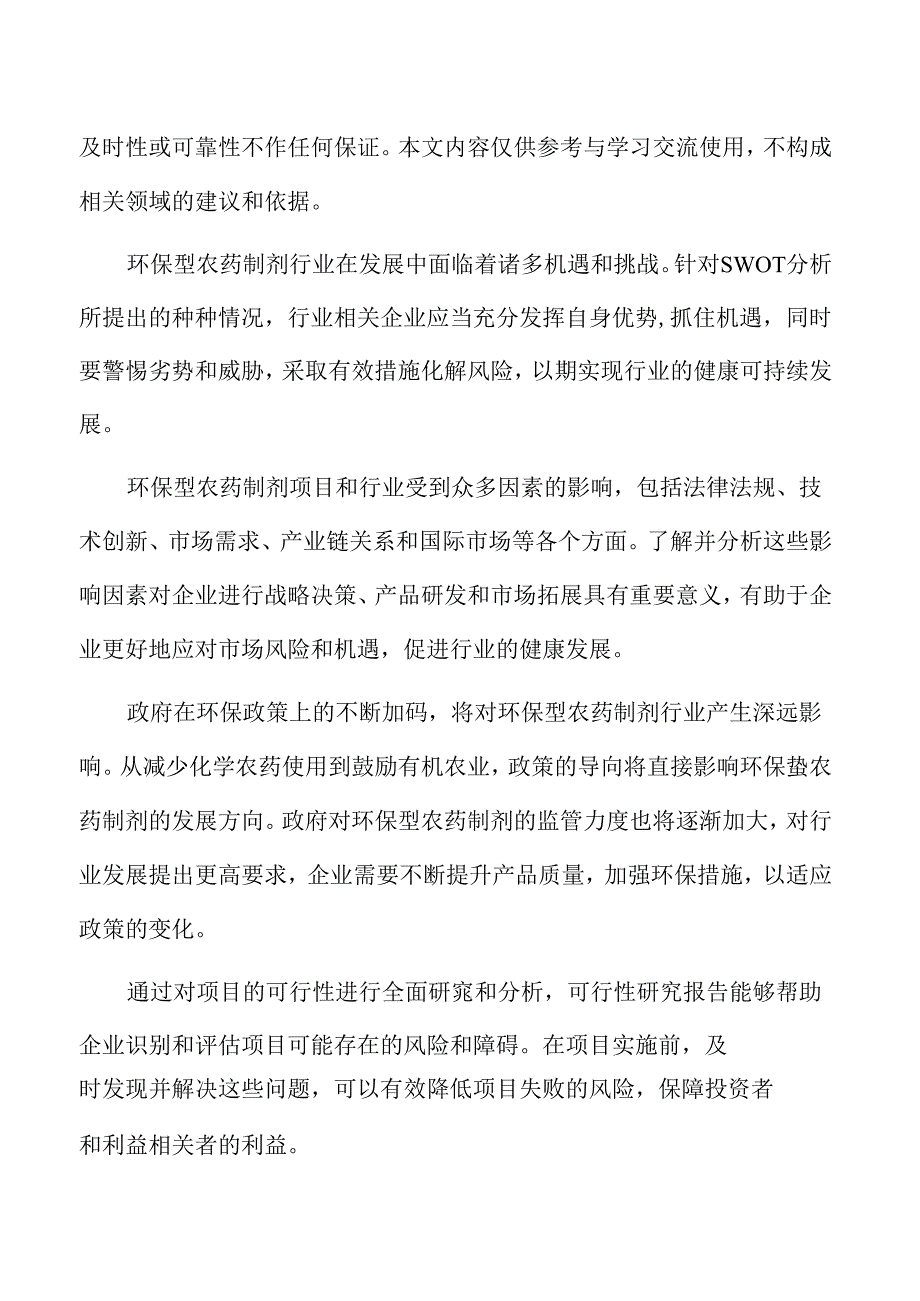 环保型农药制剂项目可行性研究报告.docx_第2页