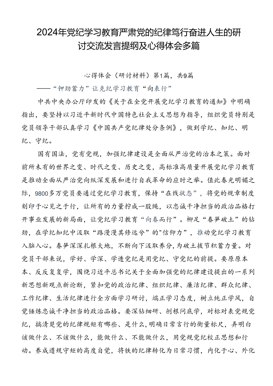 2024年党纪学习教育严肃党的纪律笃行奋进人生的研讨交流发言提纲及心得体会多篇.docx_第1页