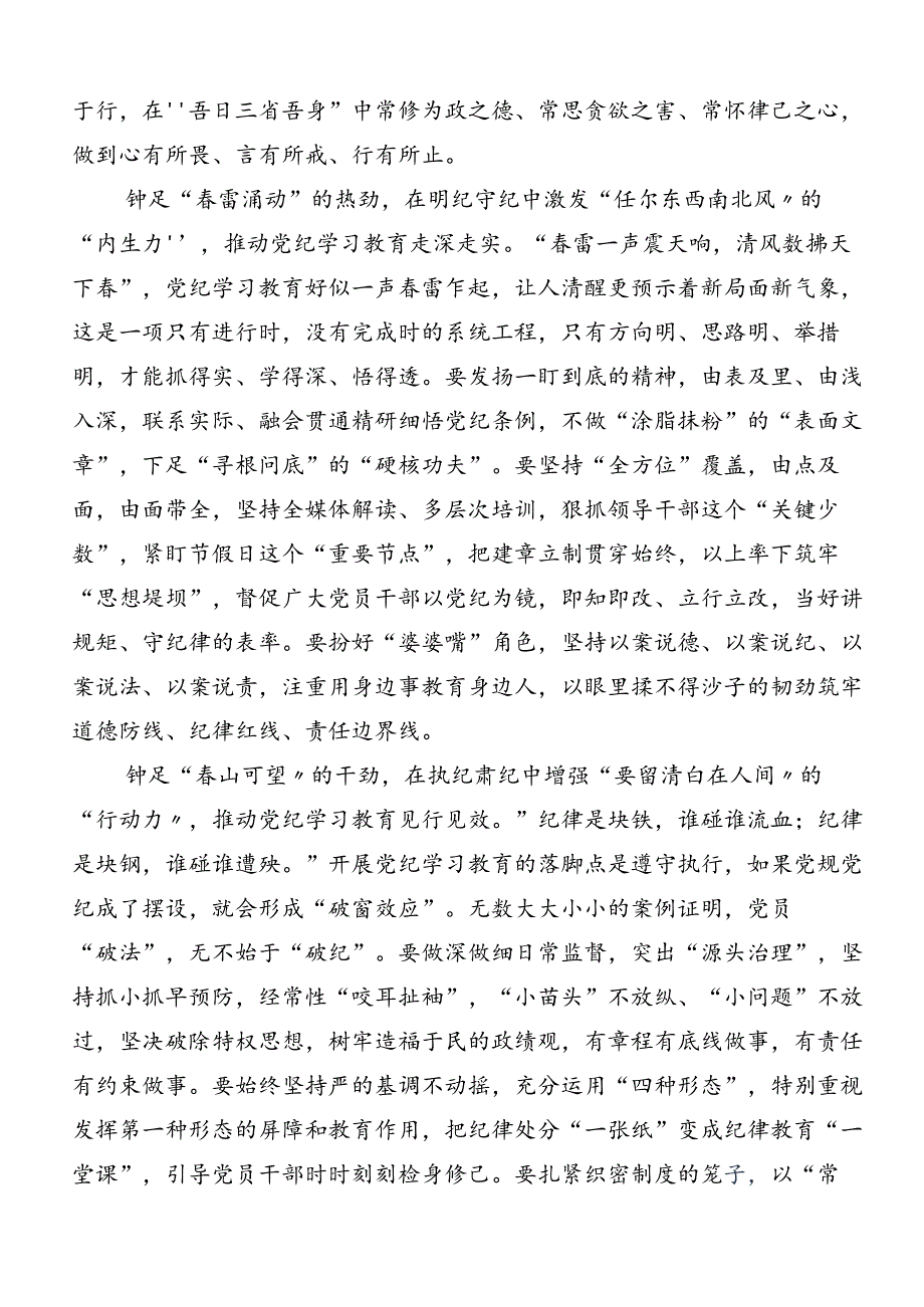 2024年党纪学习教育严肃党的纪律笃行奋进人生的研讨交流发言提纲及心得体会多篇.docx_第2页