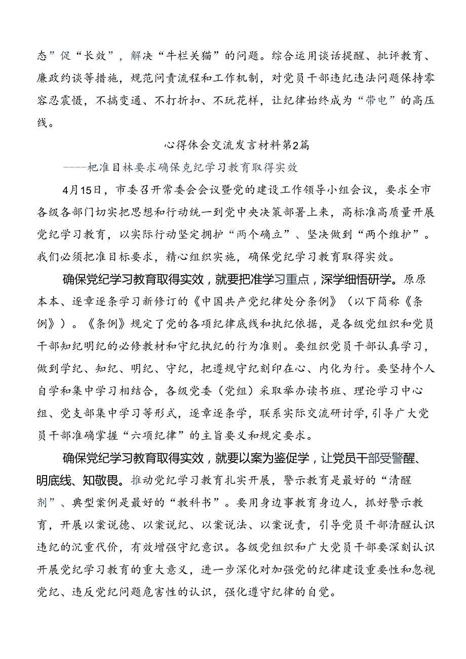2024年党纪学习教育严肃党的纪律笃行奋进人生的研讨交流发言提纲及心得体会多篇.docx_第3页