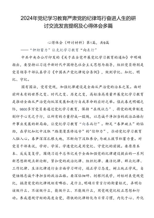 2024年党纪学习教育严肃党的纪律笃行奋进人生的研讨交流发言提纲及心得体会多篇.docx