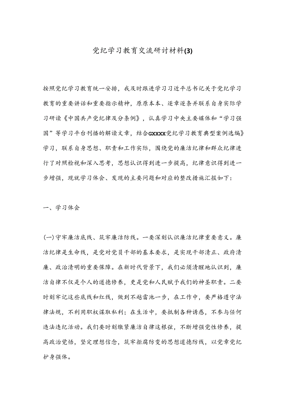 党纪学习教育交流研讨材料（3）.docx_第1页