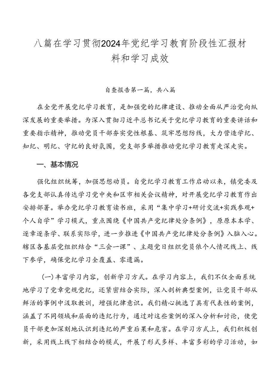 八篇在学习贯彻2024年党纪学习教育阶段性汇报材料和学习成效.docx_第1页