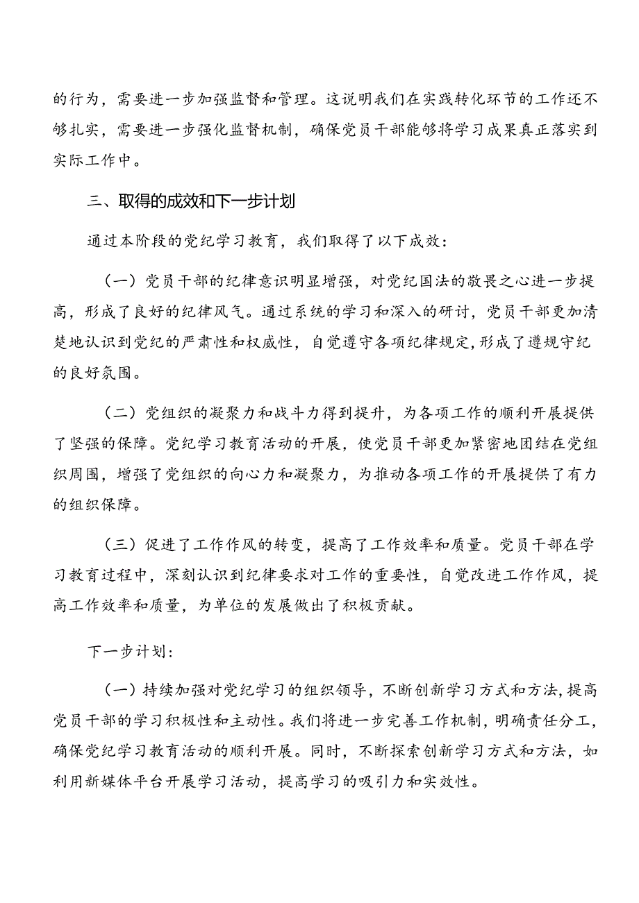 八篇在学习贯彻2024年党纪学习教育阶段性汇报材料和学习成效.docx_第3页
