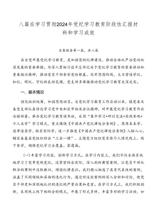 八篇在学习贯彻2024年党纪学习教育阶段性汇报材料和学习成效.docx