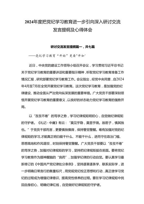 2024把党纪学习教育进一步引向深入研讨交流发言提纲及心得体会.docx