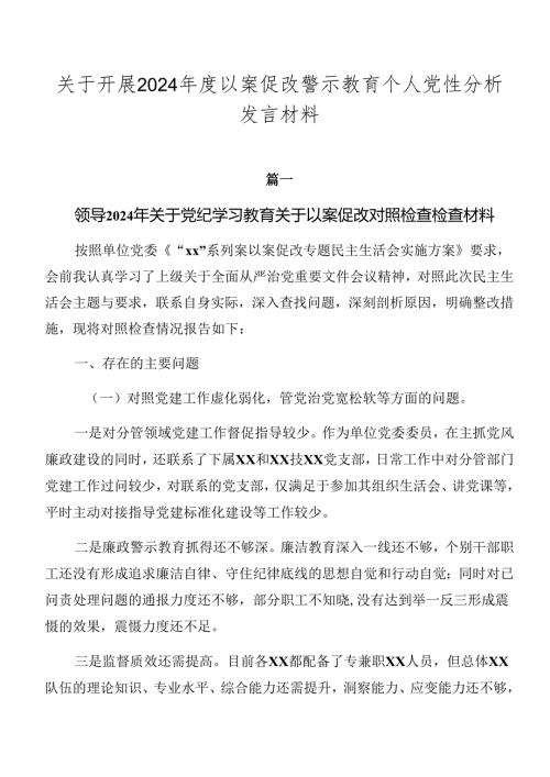 关于开展2024以案促改警示教育个人党性分析发言材料.docx