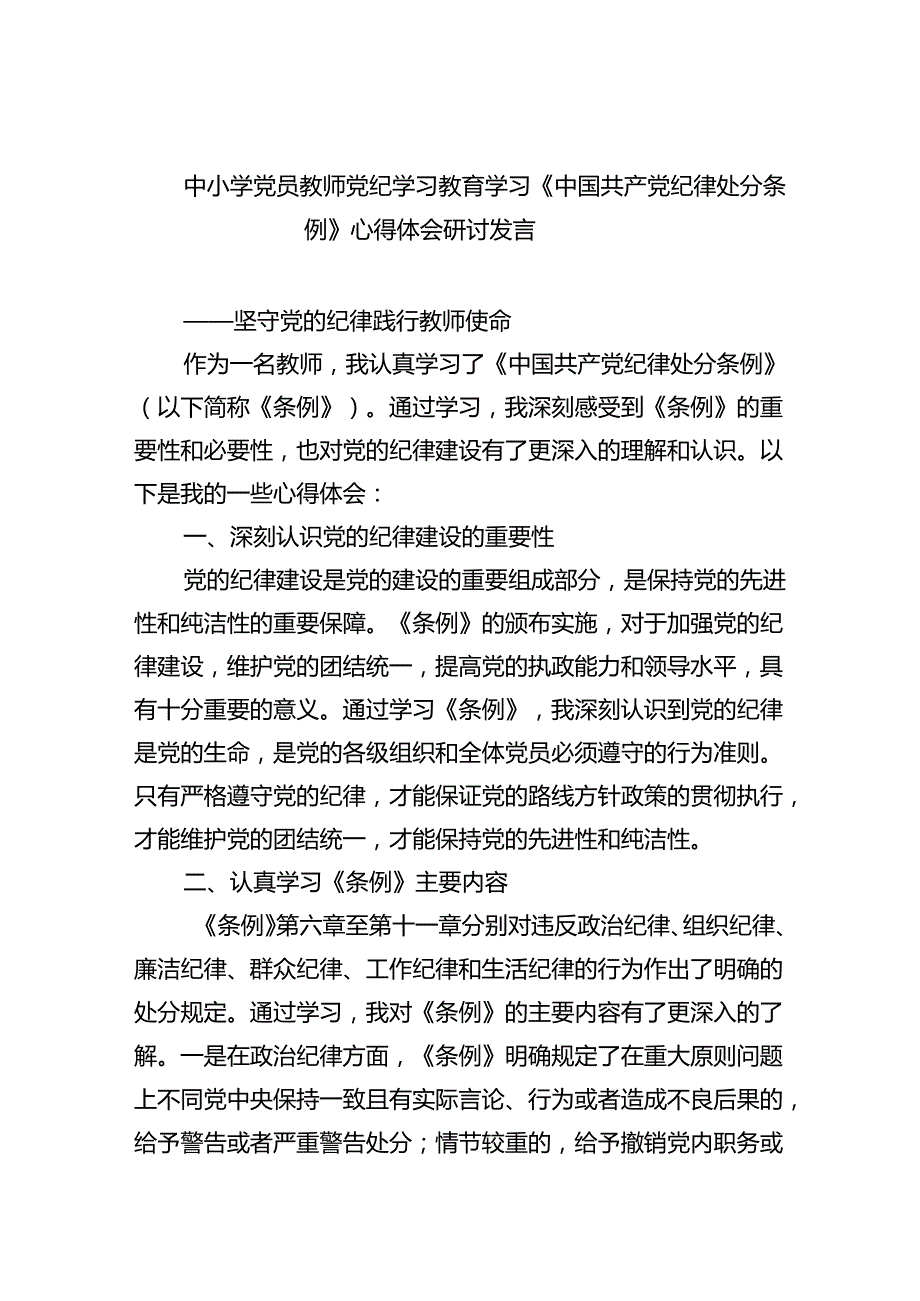【7篇】中小学党员教师党纪学习教育学习《中国共产党纪律处分条例》心得体会研讨发言（详细版）.docx_第1页