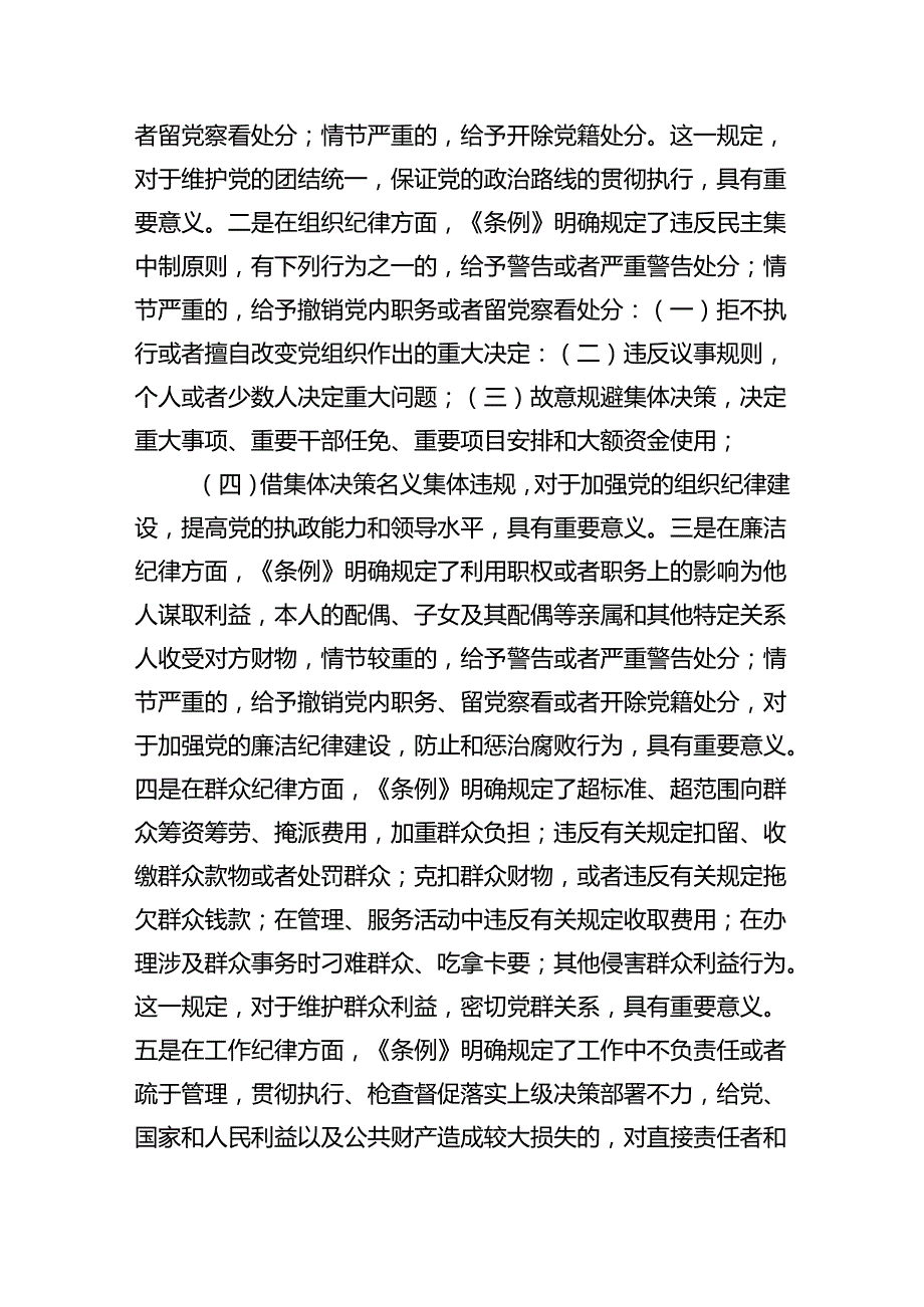 【7篇】中小学党员教师党纪学习教育学习《中国共产党纪律处分条例》心得体会研讨发言（详细版）.docx_第2页
