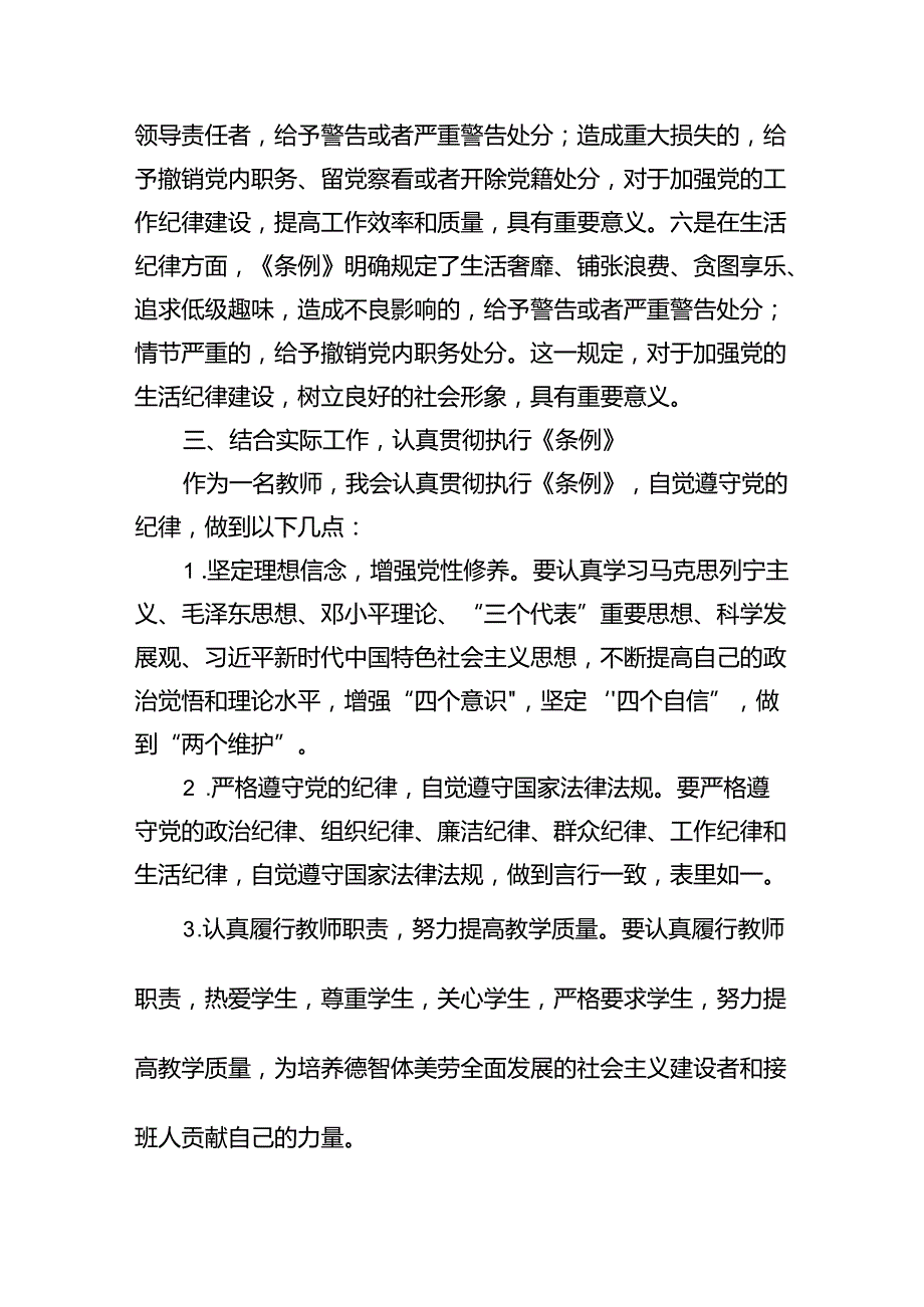 【7篇】中小学党员教师党纪学习教育学习《中国共产党纪律处分条例》心得体会研讨发言（详细版）.docx_第3页