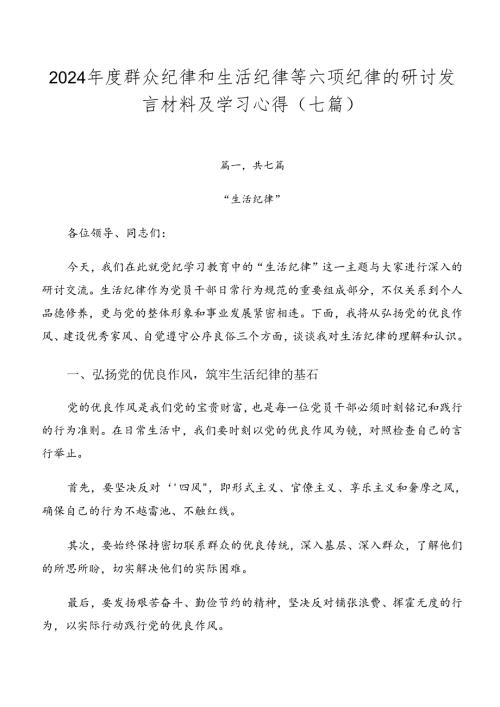 2024群众纪律和生活纪律等六项纪律的研讨发言材料及学习心得（七篇）.docx
