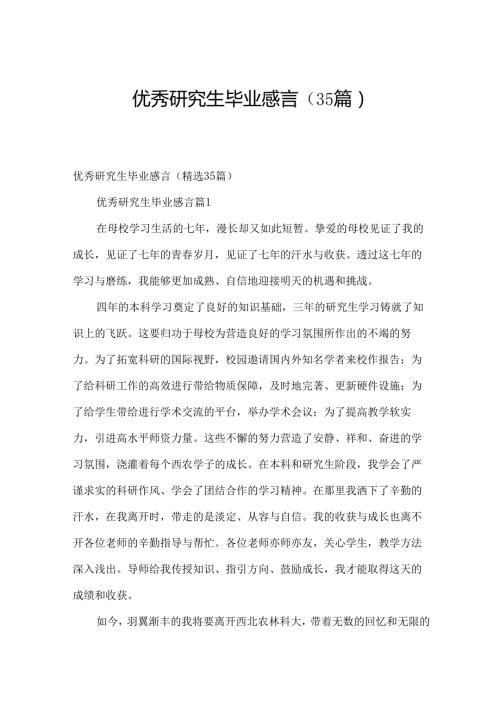 优秀研究生毕业感言（35篇）.docx