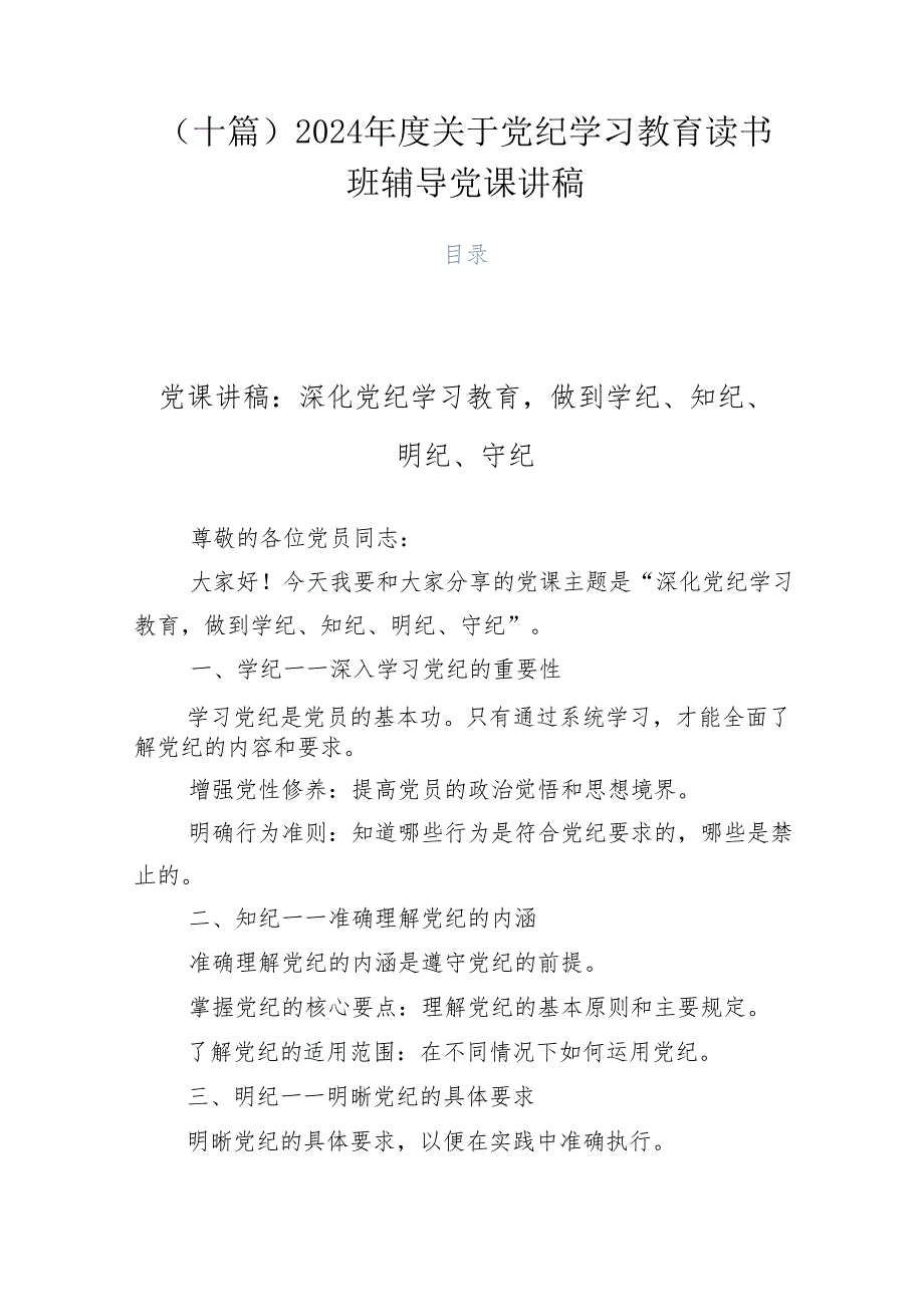 （十篇）2024关于党纪学习教育读书班辅导党课讲稿.docx_第1页