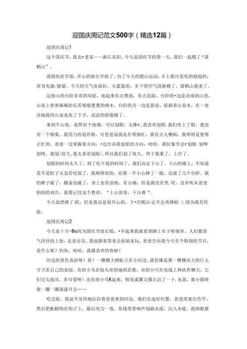 迎国庆周记范文500字（精选12篇）.docx