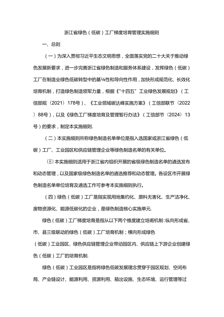 浙江省绿色（低碳）工厂梯度培育管理实施细则.docx_第1页