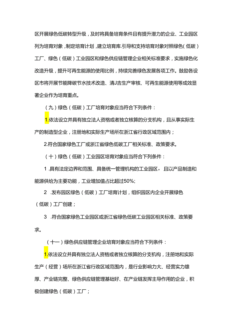 浙江省绿色（低碳）工厂梯度培育管理实施细则.docx_第3页