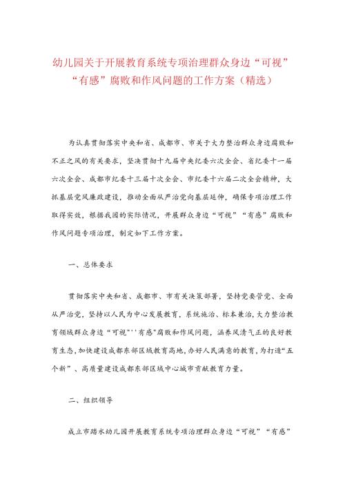 幼儿园关于开展教育系统专项治理群众身边“可视”“有感”腐败和作风问题的工作方案（精选）.docx