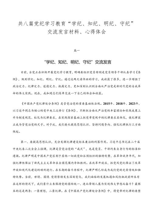 共八篇党纪学习教育“学纪、知纪、明纪、守纪”交流发言材料、心得体会.docx