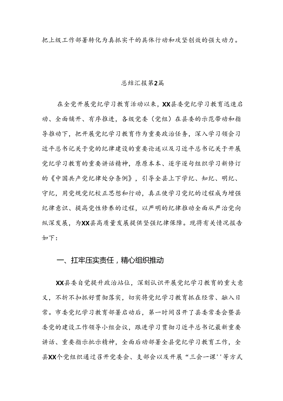 多篇2024党纪学习教育开展情况的报告、自查报告.docx_第3页