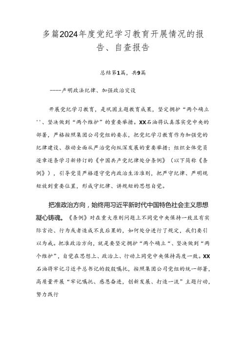 多篇2024党纪学习教育开展情况的报告、自查报告.docx