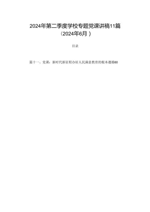 2024年第二季度学校专题党课讲稿11篇（2024年6月）.docx