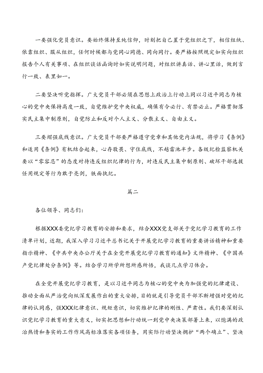 8篇汇编2024专题学习廉洁纪律和群众纪律等六项纪律的交流研讨材料.docx_第2页