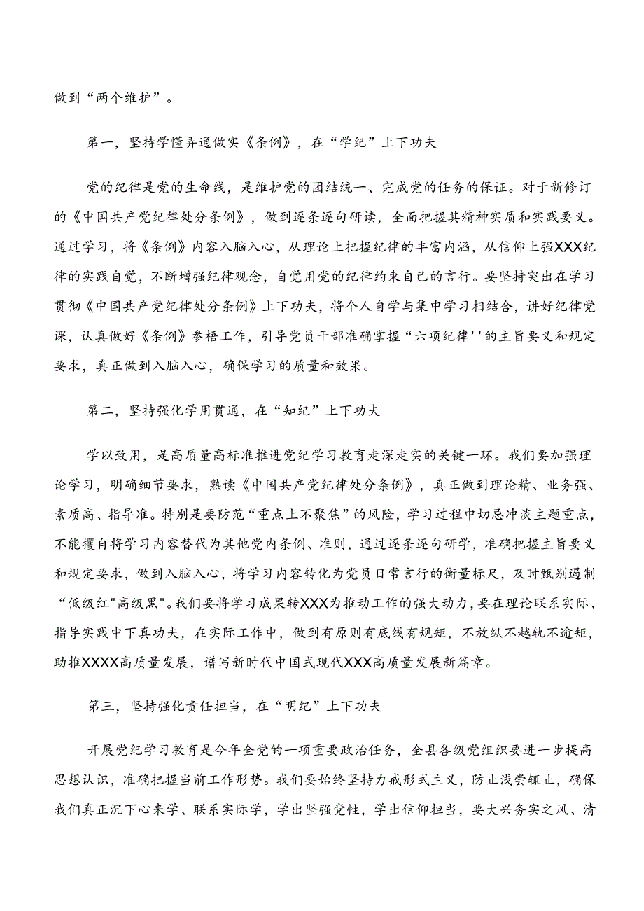 8篇汇编2024专题学习廉洁纪律和群众纪律等六项纪律的交流研讨材料.docx_第3页