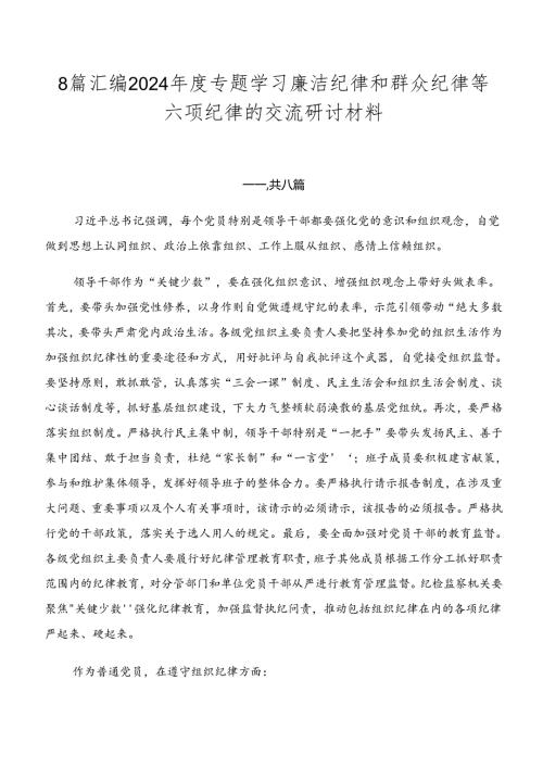 8篇汇编2024专题学习廉洁纪律和群众纪律等六项纪律的交流研讨材料.docx