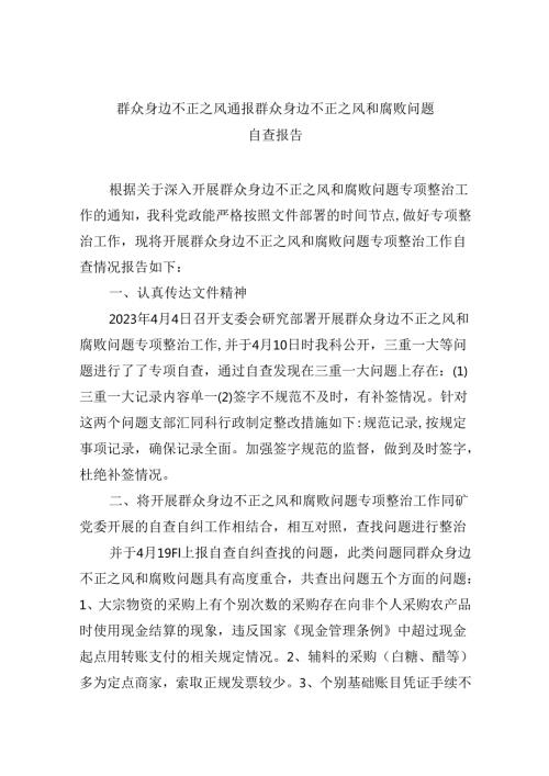 群众身边不正之风通报群众身边不正之风和腐败问题自查报告(9篇合集）.docx