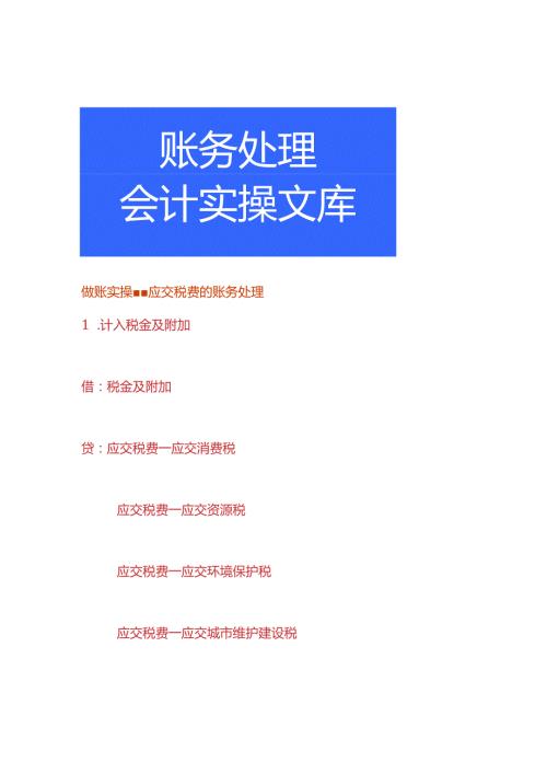 做账实操应交税费的账务处理.docx