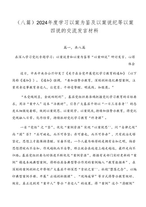（八篇）2024学习以案为鉴及以案说纪等以案四说的交流发言材料.docx