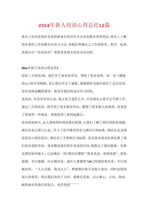 2024年新人培训心得总结12篇.docx