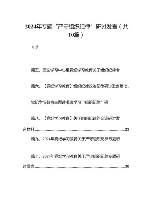 2024年专题“严守组织纪律”研讨发言10篇（精选版）.docx
