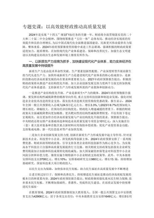 专题党课：以高效能财政推动高质量发展.docx