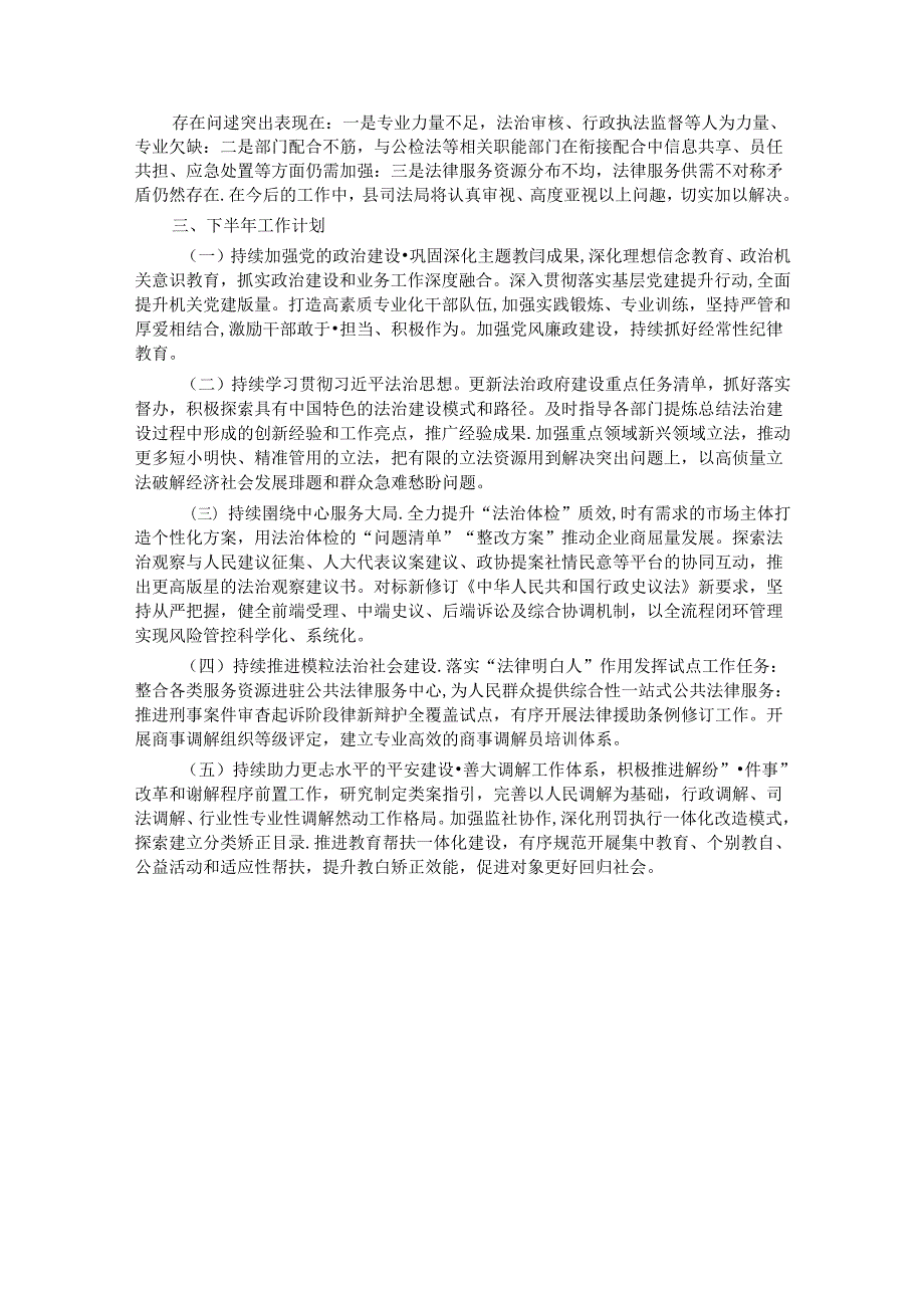 司法局2024上半年工作总结及下半年工作安排(1).docx_第3页