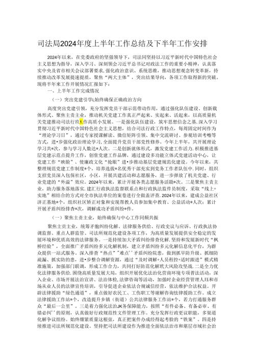 司法局2024上半年工作总结及下半年工作安排(1).docx