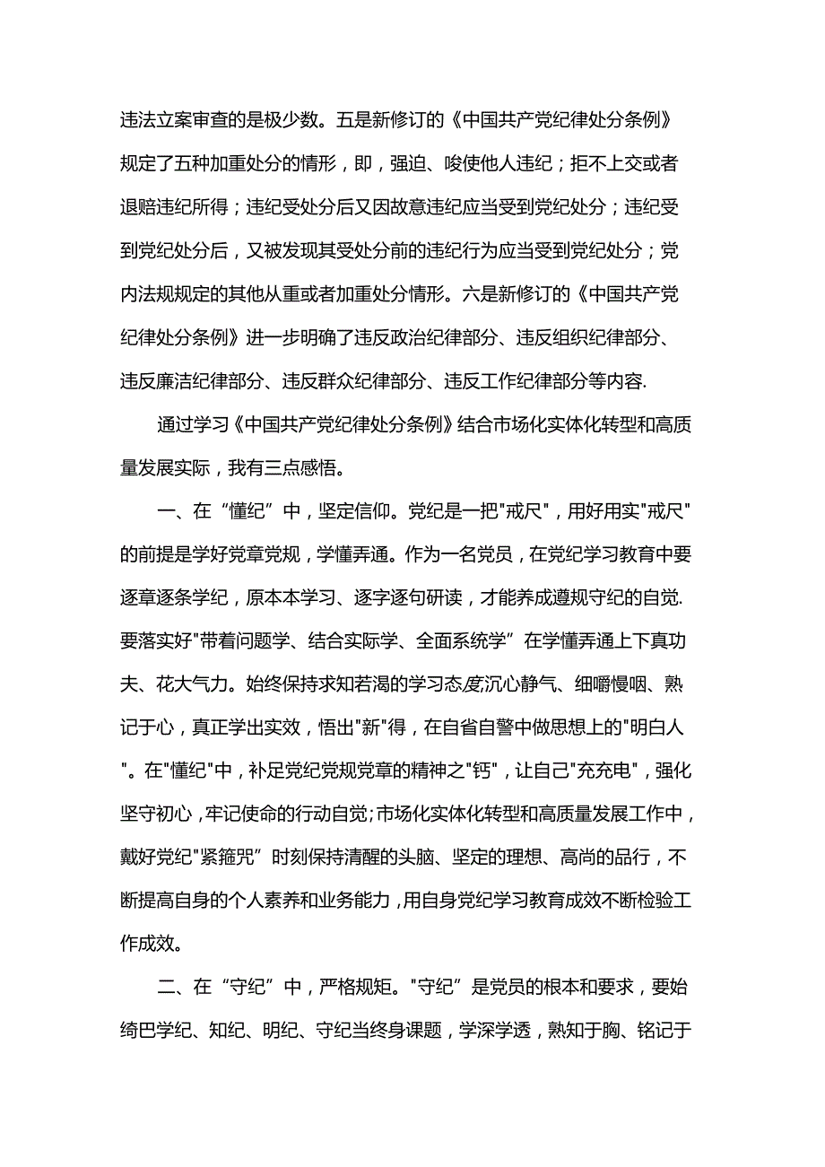 党课：以纪律为‘舟’实干为‘帆’驱动市场化实体化转型和高质量发展.docx_第2页