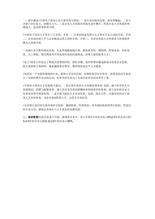 中国电子商务人才状况调查报告.docx