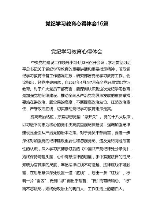 党纪学习教育心得体会感悟16篇.docx