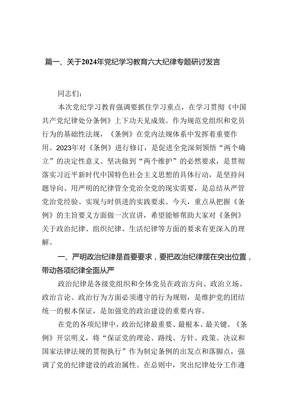 关于2024年党纪学习教育六大纪律专题研讨发言（合计12份）.docx_第2页