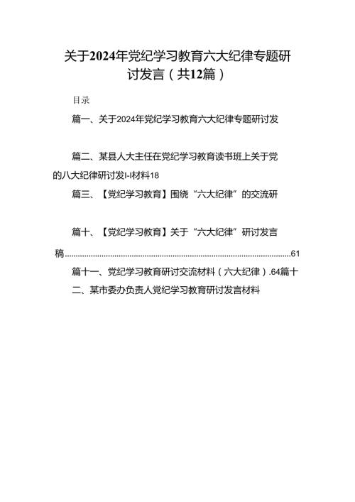 关于2024年党纪学习教育六大纪律专题研讨发言（合计12份）.docx