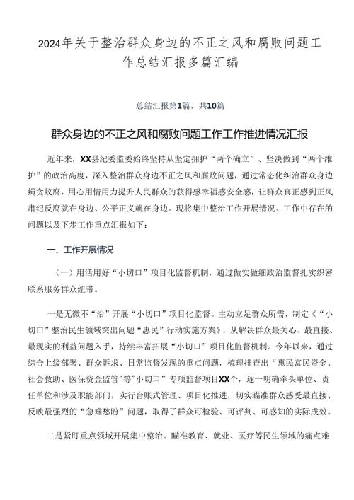 2024年关于整治群众身边的不正之风和腐败问题工作总结汇报多篇汇编.docx
