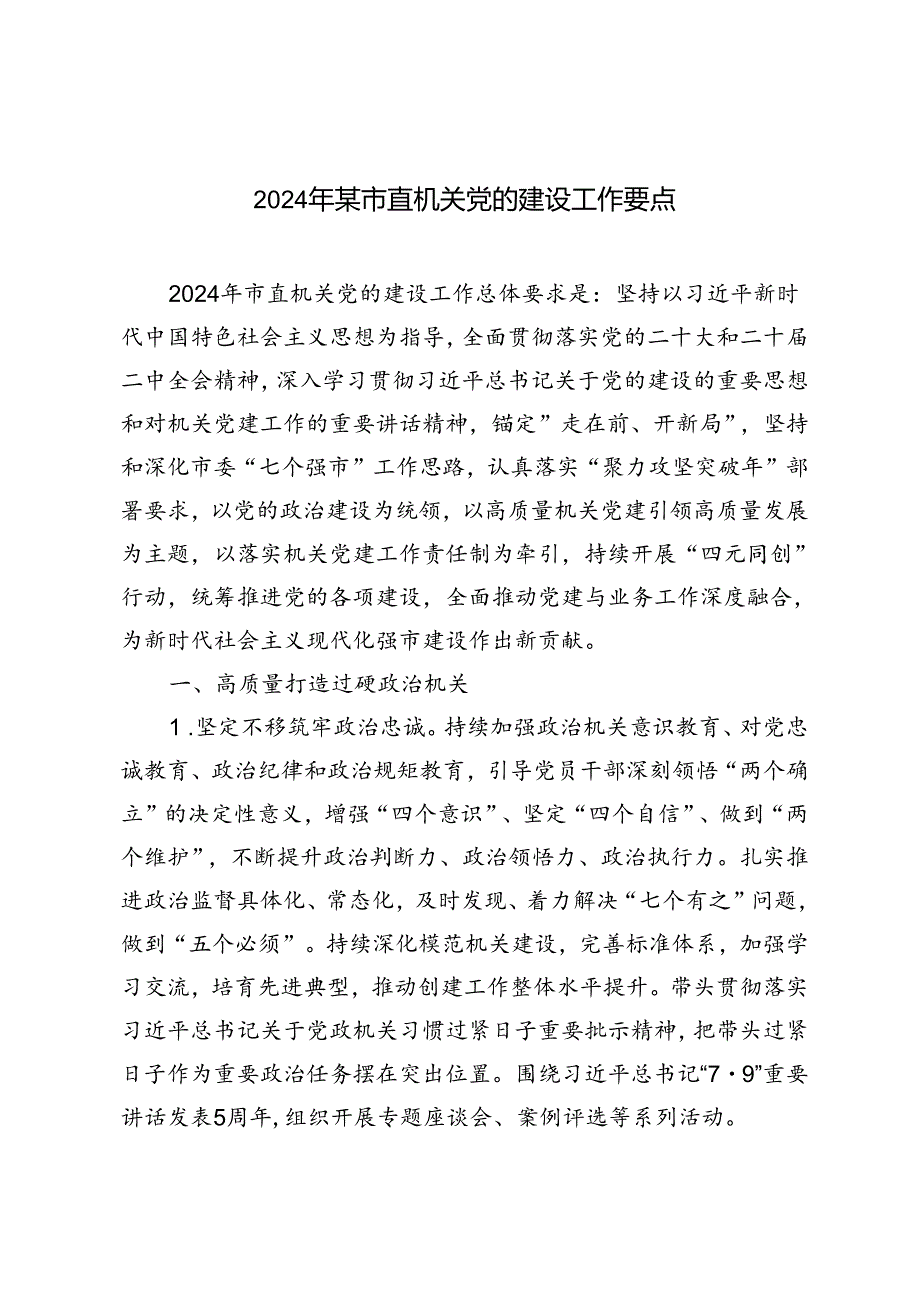 2篇 2024年市直机关党的建设工作要点.docx_第1页