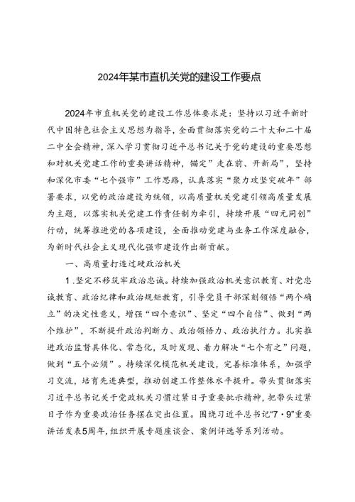 2篇 2024年市直机关党的建设工作要点.docx