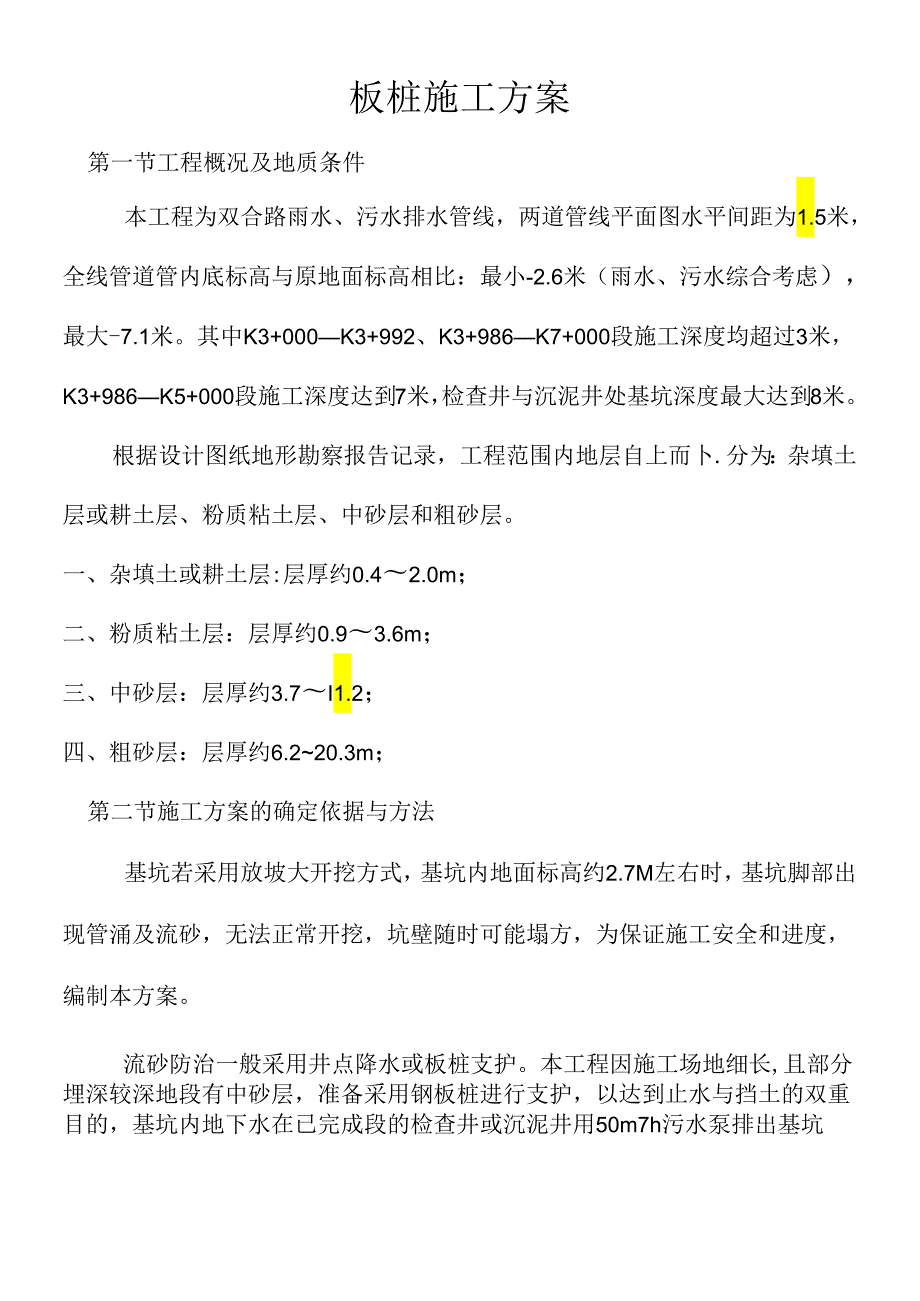 钢板桩施工方案.docx_第1页