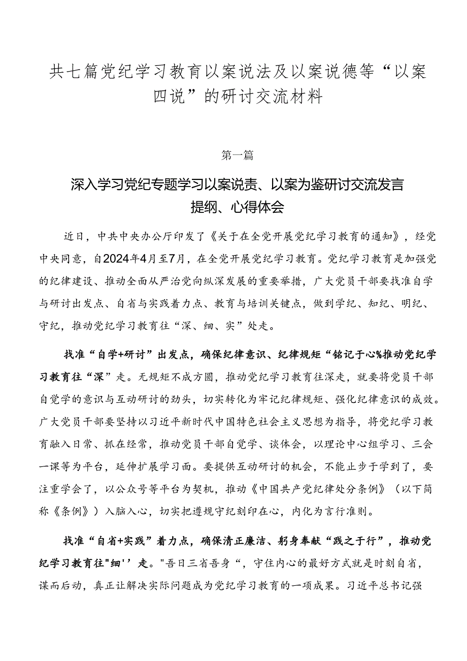 共七篇党纪学习教育以案说法及以案说德等“以案四说”的研讨交流材料.docx_第1页