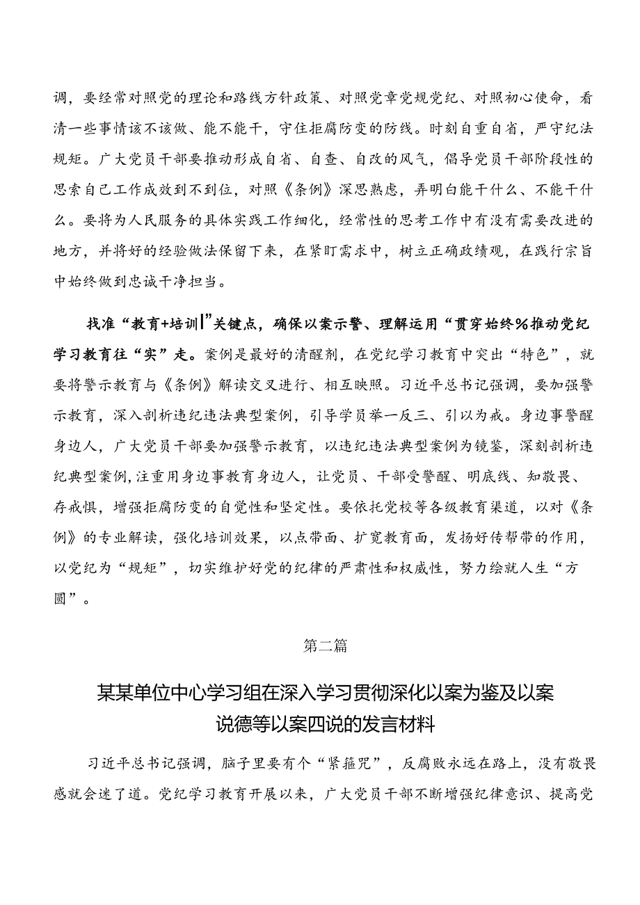 共七篇党纪学习教育以案说法及以案说德等“以案四说”的研讨交流材料.docx_第2页