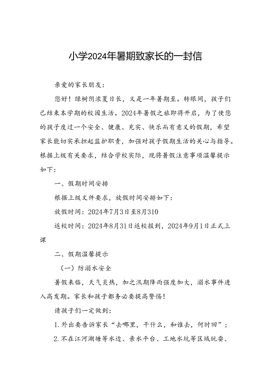 乡镇小学2024年暑期安全提醒告家长书.docx_第1页