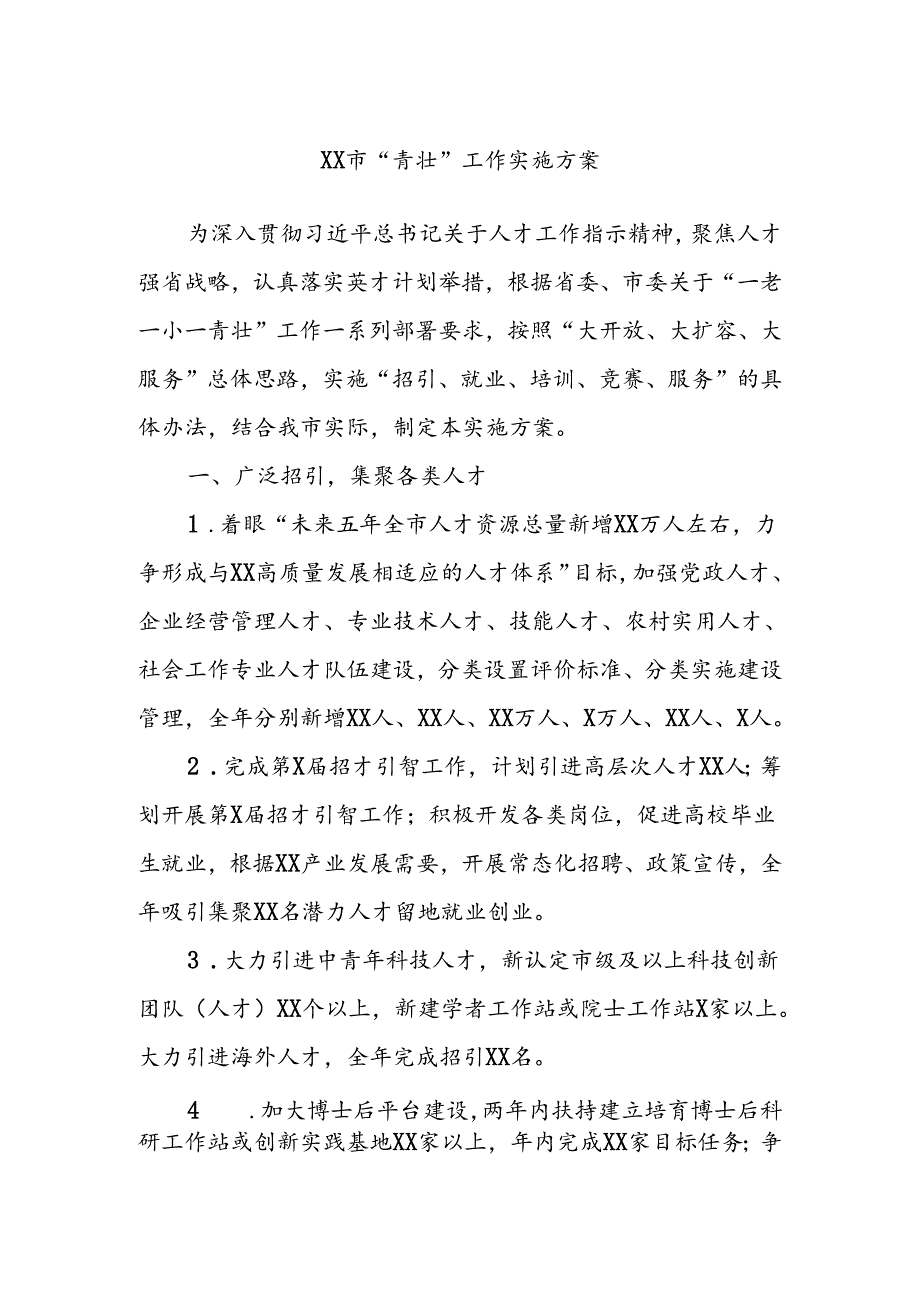 XX市“青壮”工作实施方案.docx_第1页