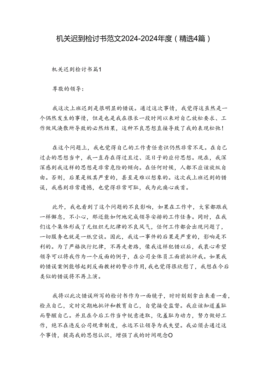 机关迟到检讨书范文20242024(精选4篇).docx_第1页